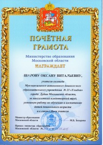 Почетная грамота Министерства образования Московской области